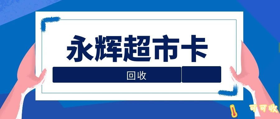 永辉超市卡最新回收行情解析，闲置卡这样处理最划算