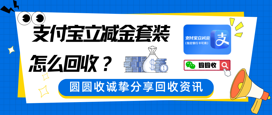 支付宝立减金套装回收指南：哪种方式最安全？