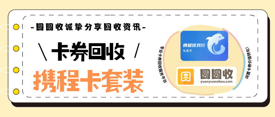 分期乐携程卡套装怎么回收最划算？实测这3步最快
