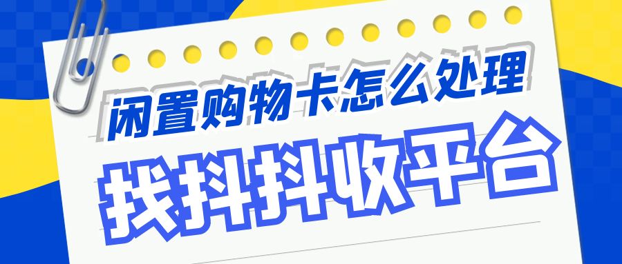 参加活动中的京东E卡，用不上又不想浪费