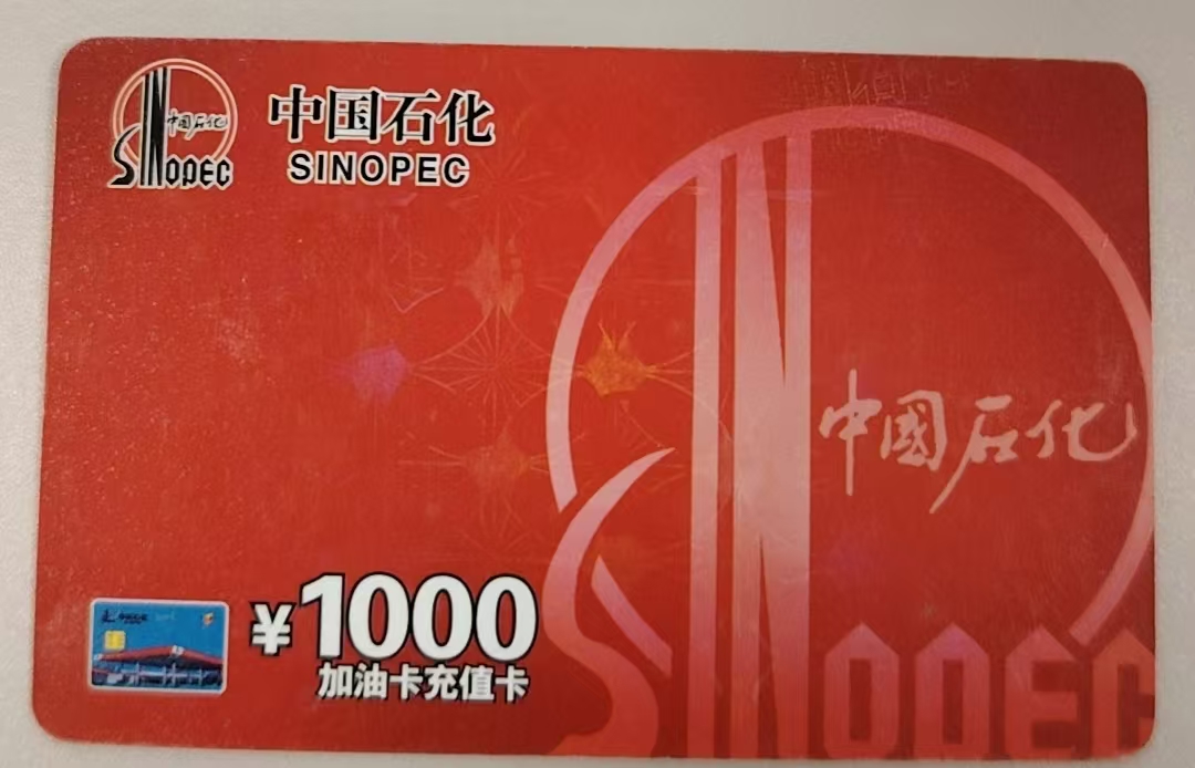 中石化加油卡闲置？正规回收方法，轻松处理不踩坑