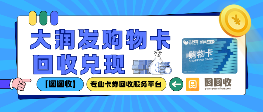 大润发购物卡线上回收全攻略，秒到账实测分享
