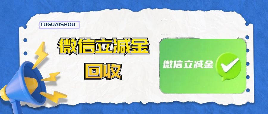 别再乱卖微信立减金了！骗子套路藏不住了，正规渠道只选可可收