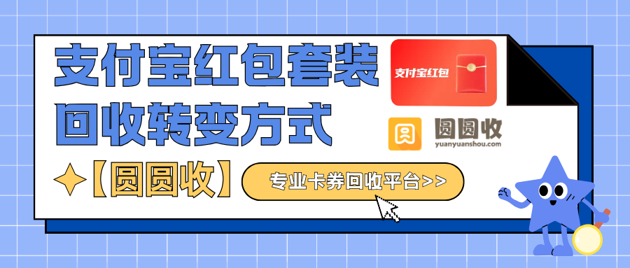 支付宝红包套装怎么处理最划算？回收平台对比+避坑指南