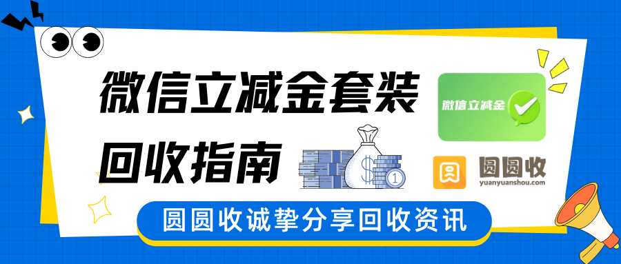 分期乐微信立减金套装闲置？这篇超全回收攻略帮你兑现！