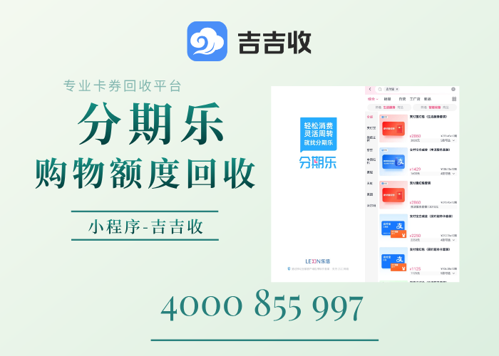 2026 分期乐购物额度回收宝典✨避坑指南 + 正规流程一篇懂！