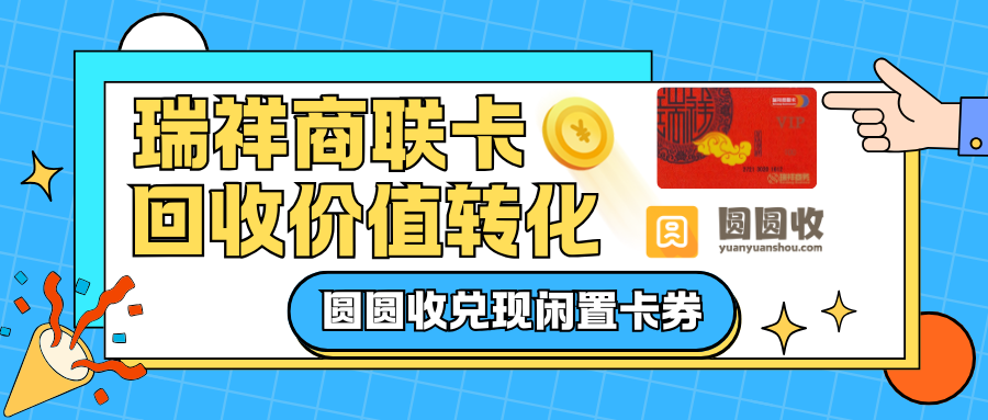瑞祥商联卡怎么回收？4种正规回收操作