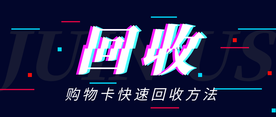 手头的京东卡套装用不完，我找到了新出路