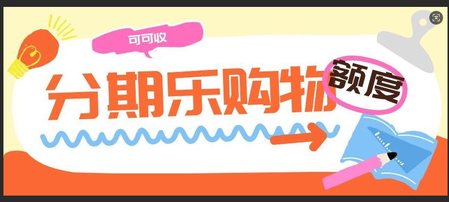 别信违规套现！分期乐额度这样回收，安全又省心！