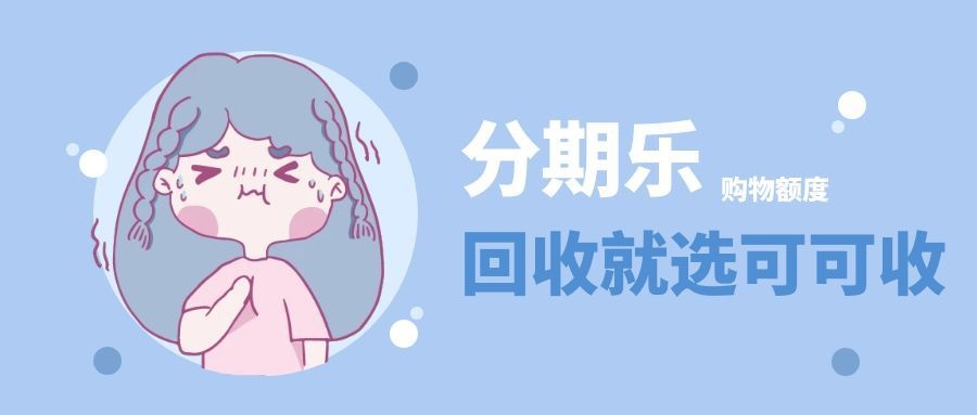 额度开了却没地方花？分期乐购物卡这样处理不浪费