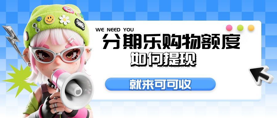 分期乐额度回收避坑指南，可可收正规渠道亲测靠谱