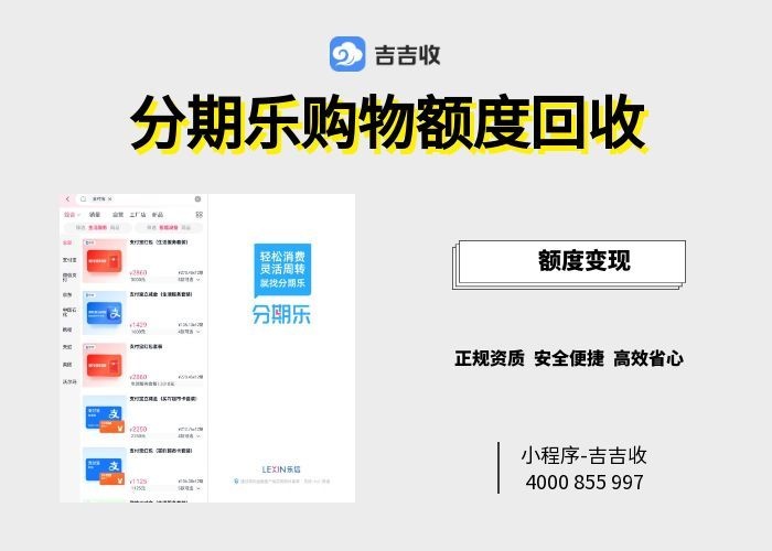 👀分期乐购物额度回收，合规到账全解析！