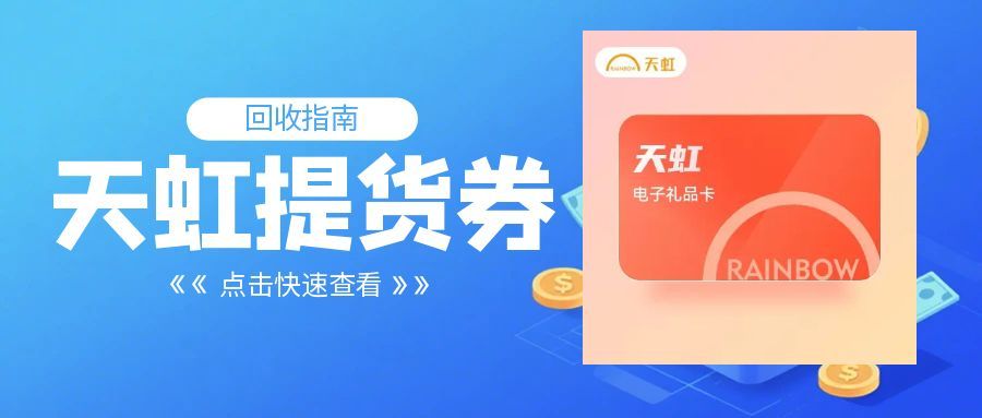 天虹提货券闲置别浪费！3种接地气回收方法，轻松盘活闲置