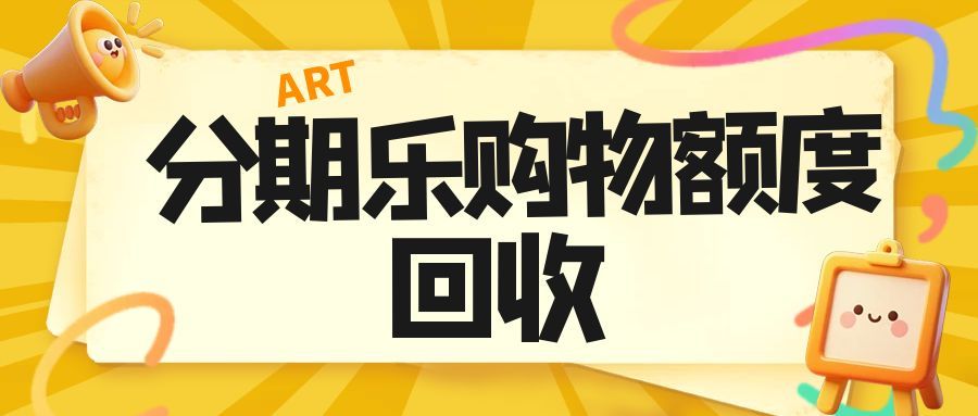 分期乐额度回收会不会违规？权威解答 + 正规操作攻略