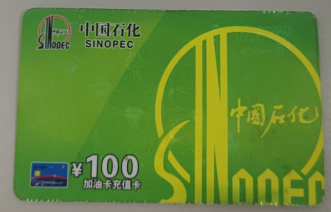 中石化加油卡闲置了？三步入门指南，安全回收不踩坑