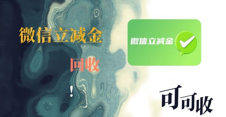 微信立减金用不掉别等过期！这样处理秒变零花钱