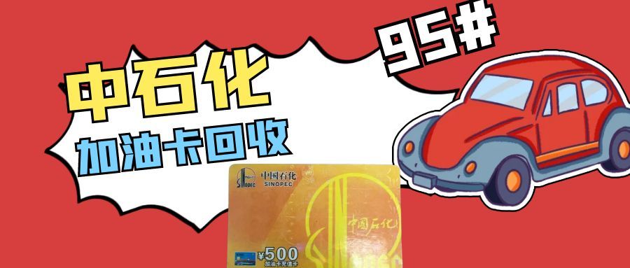 闲置中石化加油卡别积灰！3个靠谱处理方法，轻松盘活不浪费