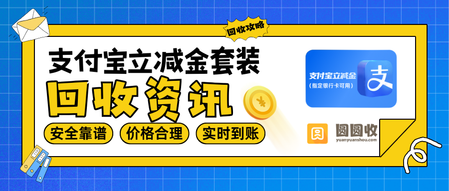 别再问谁收支付宝立减金套装了！线上回收24小时都能办，价格还合理透明