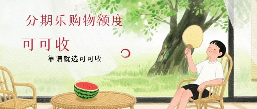 分期乐额度怎么回收？92折、15秒到账，合规操作看这篇