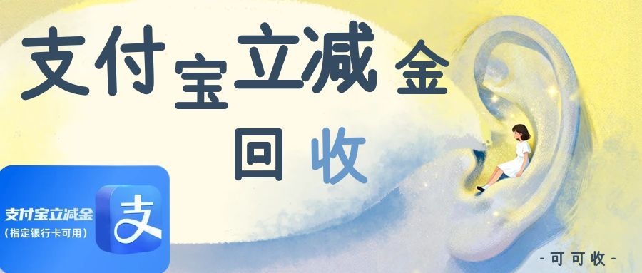 支付宝立减金过期太可惜？这样处理省心又划算