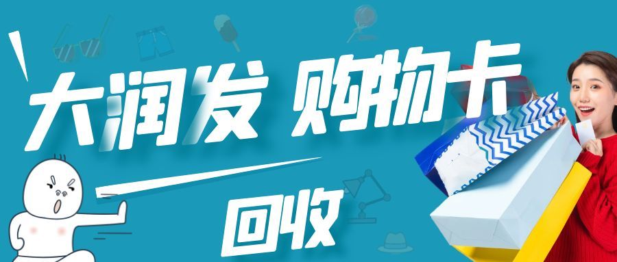 实用大润发购物卡回收方式，轻松盘活闲置卡券