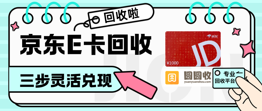 京东e卡回收平台怎么选？记住这3点