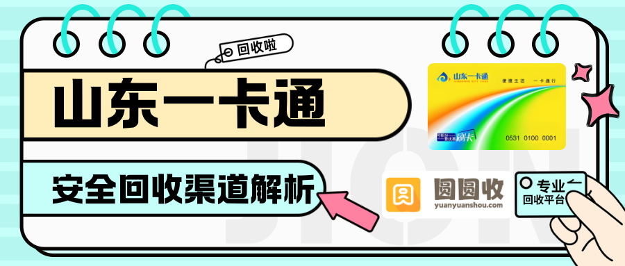 山东一卡通闲置怎么处理？3步线上回收，安全到账快