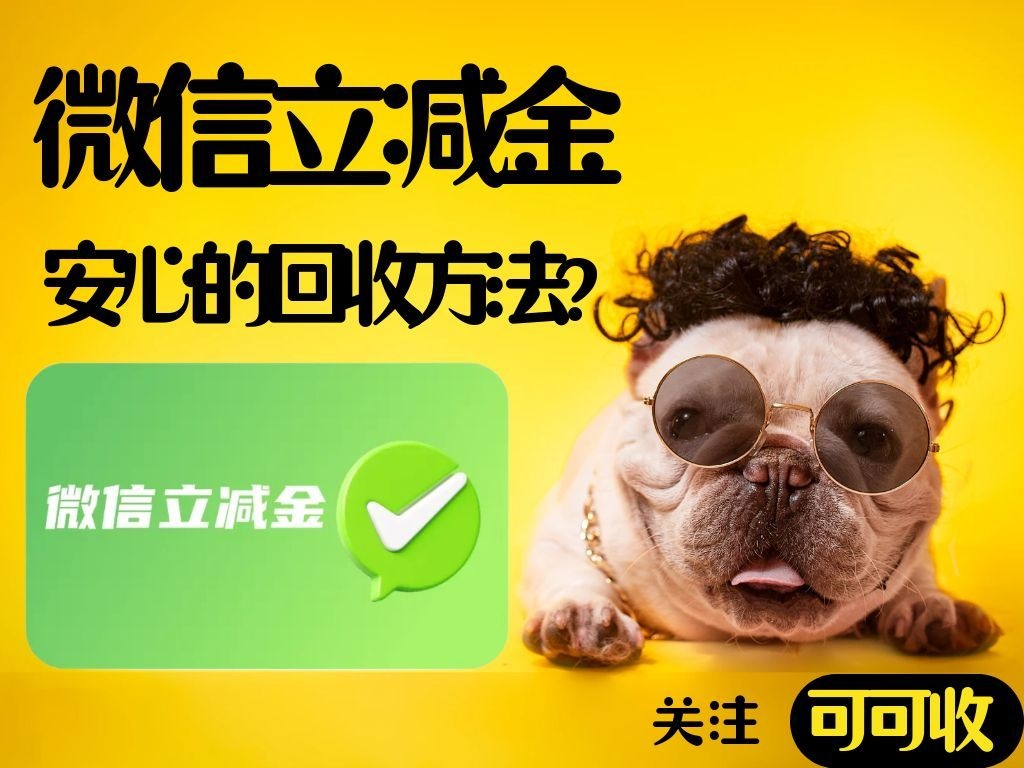 微信立减金回收避坑指南，闲置立减金安全回收看这篇就够了