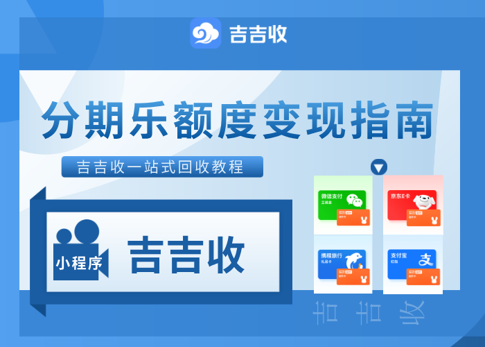 注意！分期乐购物额度回收示警，合规资质才靠谱✨