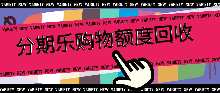 分期乐购物额度闲置不用？这样回收高效又合规