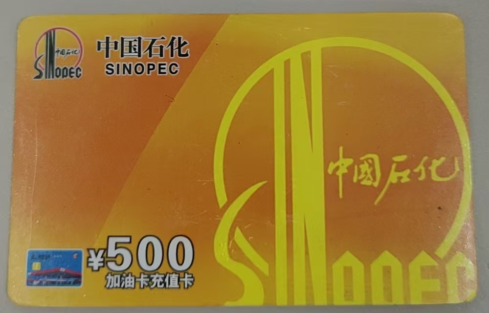 加油卡用不完？这个方法让你无损回收，秒变零花钱