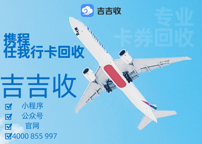 过来瞅瞅！携程任我行卡合规回收！怎么个事儿✅