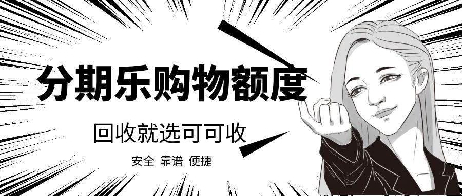 分期乐购物额度用不完？这样合规回收，轻松变实用