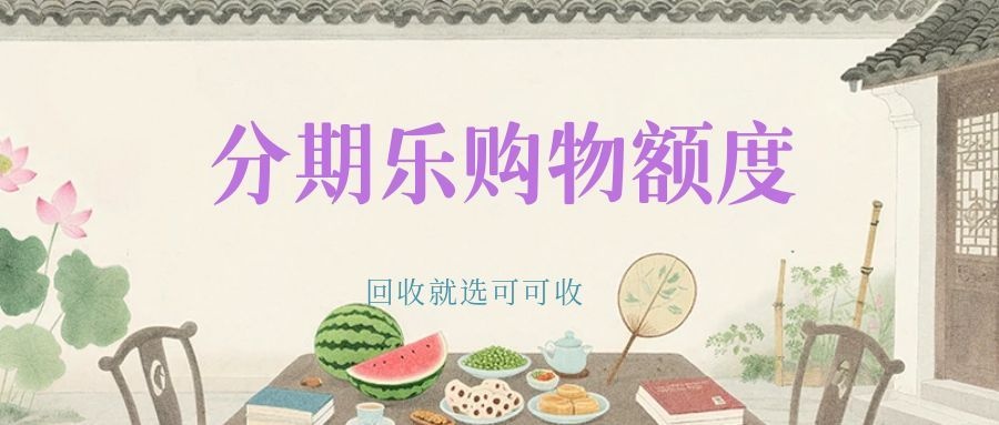 2026年分期乐购物额度回收指南：选对平台，轻松回笼资金