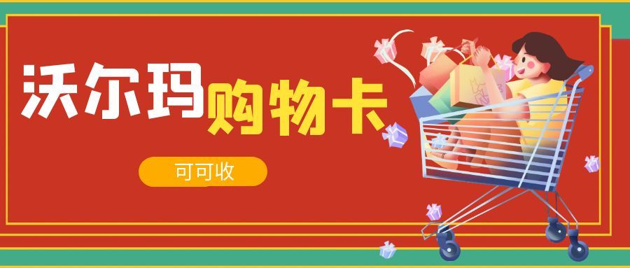 闲置沃尔玛购物卡别浪费！4种可靠回收途径实测，新手也能避坑