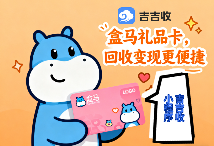 盒马鲜生礼品卡回收！速看变现秘籍