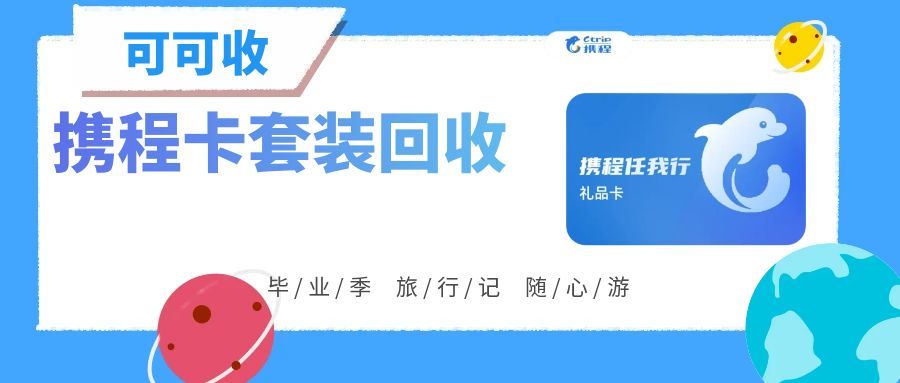 携程任我行礼品卡回收攻略，闲置卡券这样处理更省心