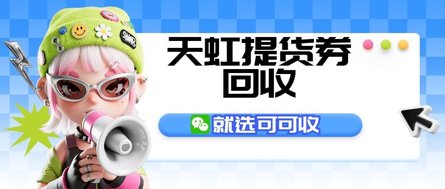 天虹提货券闲置不用愁！3种正规回收方式，高效盘活不浪费