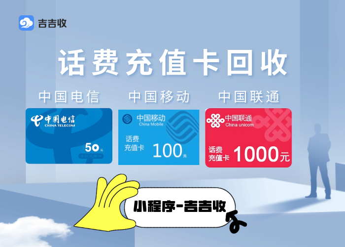 三大运营商，充值话费卡回收平台！口碑和资质双在线