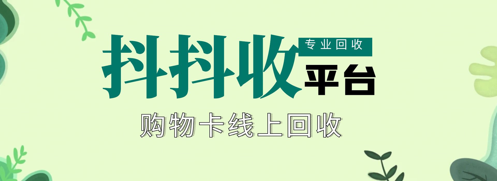京东卡套装回收如何回收？