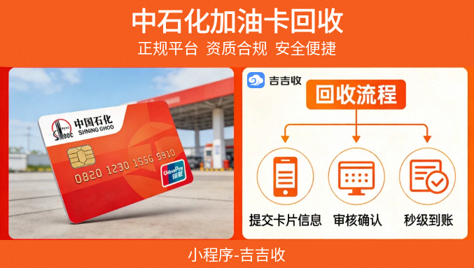 中石化加油卡回收指南：选对平台，闲置变现金