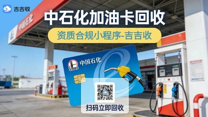 往这瞅！省心的中石化加油卡回收方式在这里