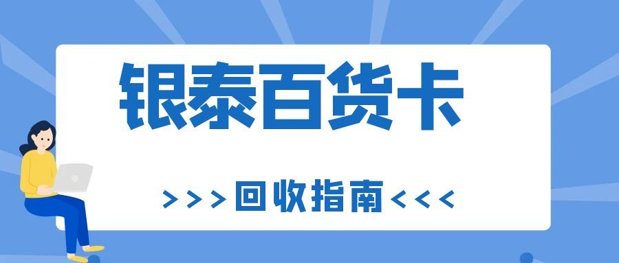 银泰百货卡用不完？5种亲测便捷回收方法，闲置变实用