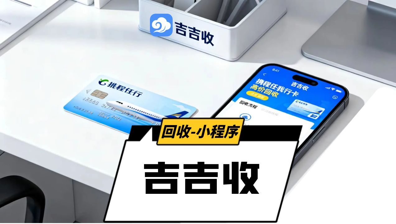携程卡回收，高效变现指南来啦！