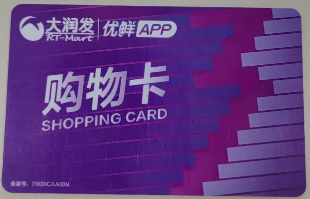 大润发购物卡闲置？线上回收更省心，可可收帮你规避陷阱