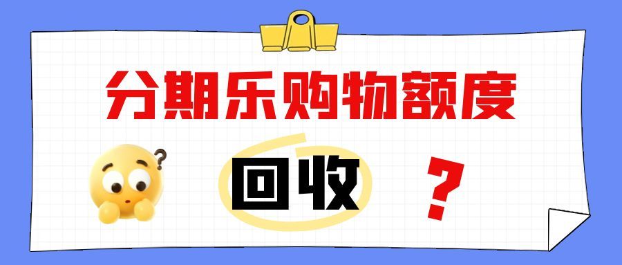 紧急提醒！分期乐额度不能直接提？合规回收技巧，1分钟到账不踩坑