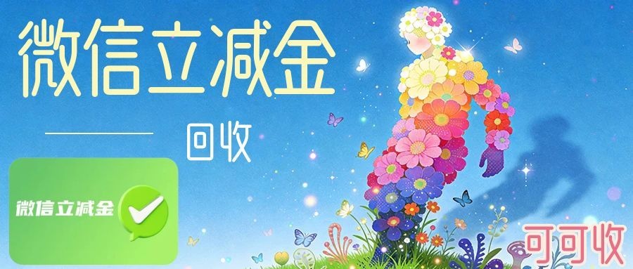 微信立减金回收行情：通用大面额可收，正规渠道报价参考