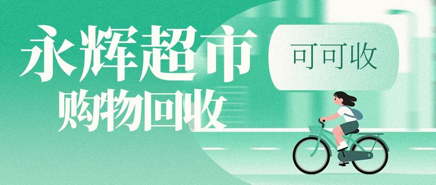 永辉超市卡回收指南：三种正规渠道 + 最新价格全解析