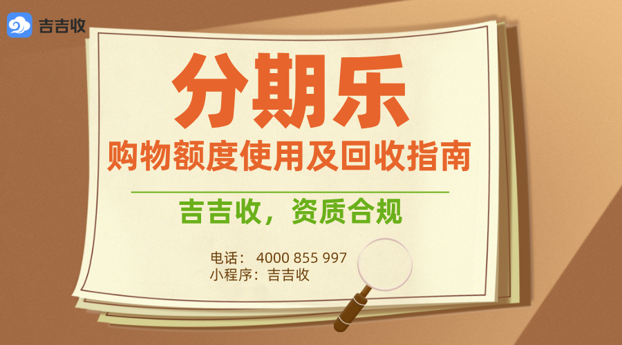 分期乐礼品卡回收，资质变现不踩雷！