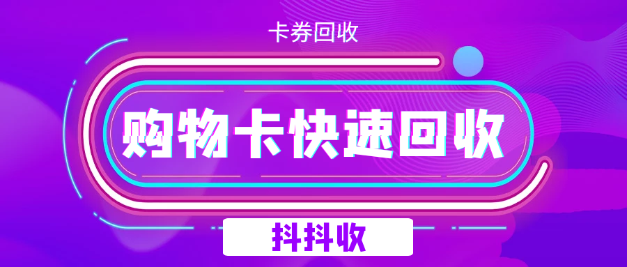 京东卡套装回收如何回收？